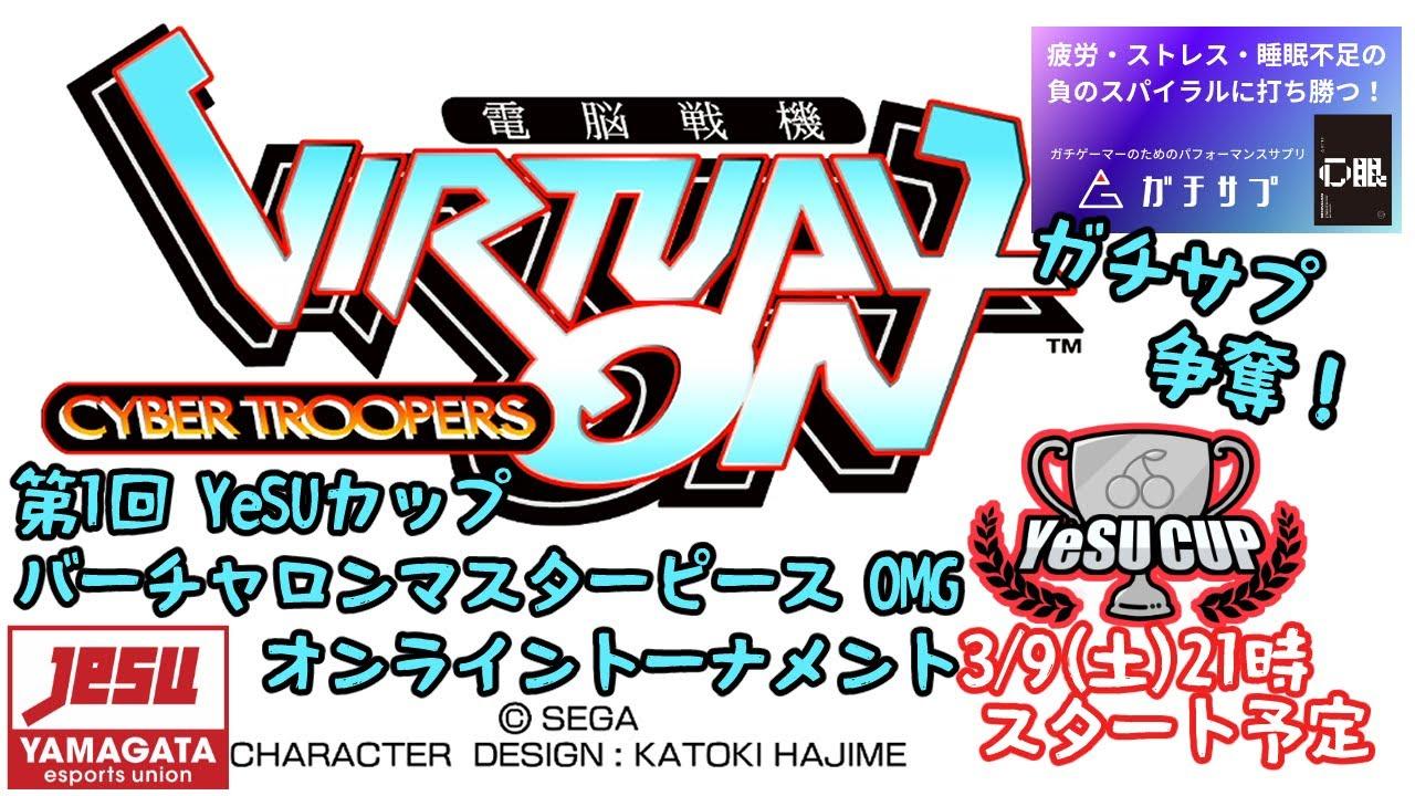 ”心眼-shingan-"争奪！第1回YeSUカップ 電脳戦機バーチャロンOMG オンライントーナメント