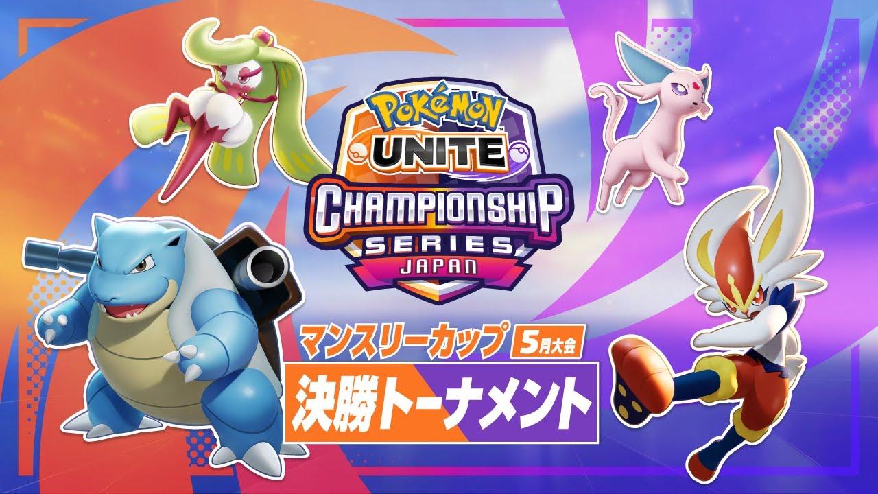 マンスリーカップ5月大会 決勝トーナメント - 『ポケモンユナイト』ワールドチャンピオンシップスシーズン2022