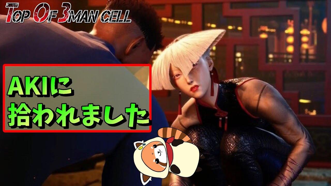 【スト6】【A.K.I】大会人集まりませんでした【ゆきとまる】【Vtuber】【TO3】