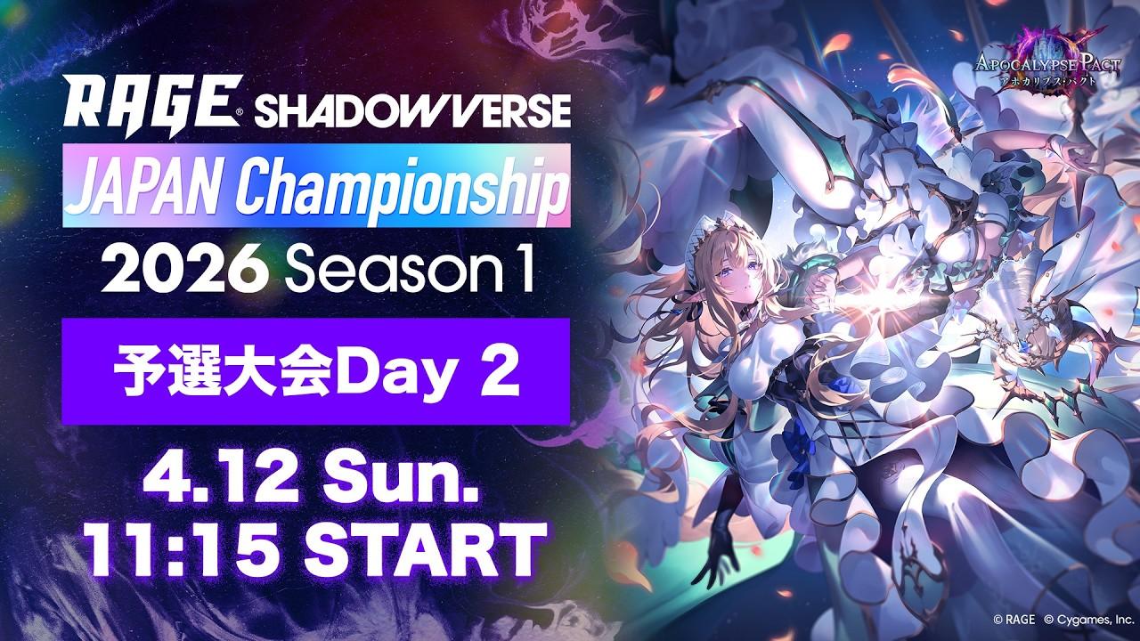 【予選大会Day 2】RAGE Shadowverse Japan Championship 2026 Season 1【Shadowverse: Worlds Beyond/シャドバWB】