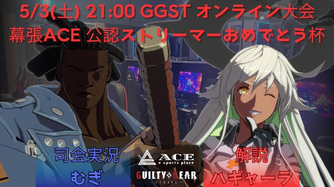 幕張ACE公認ストリーマーおめでとう杯 | Guilty Gear  STRIVE LIVE