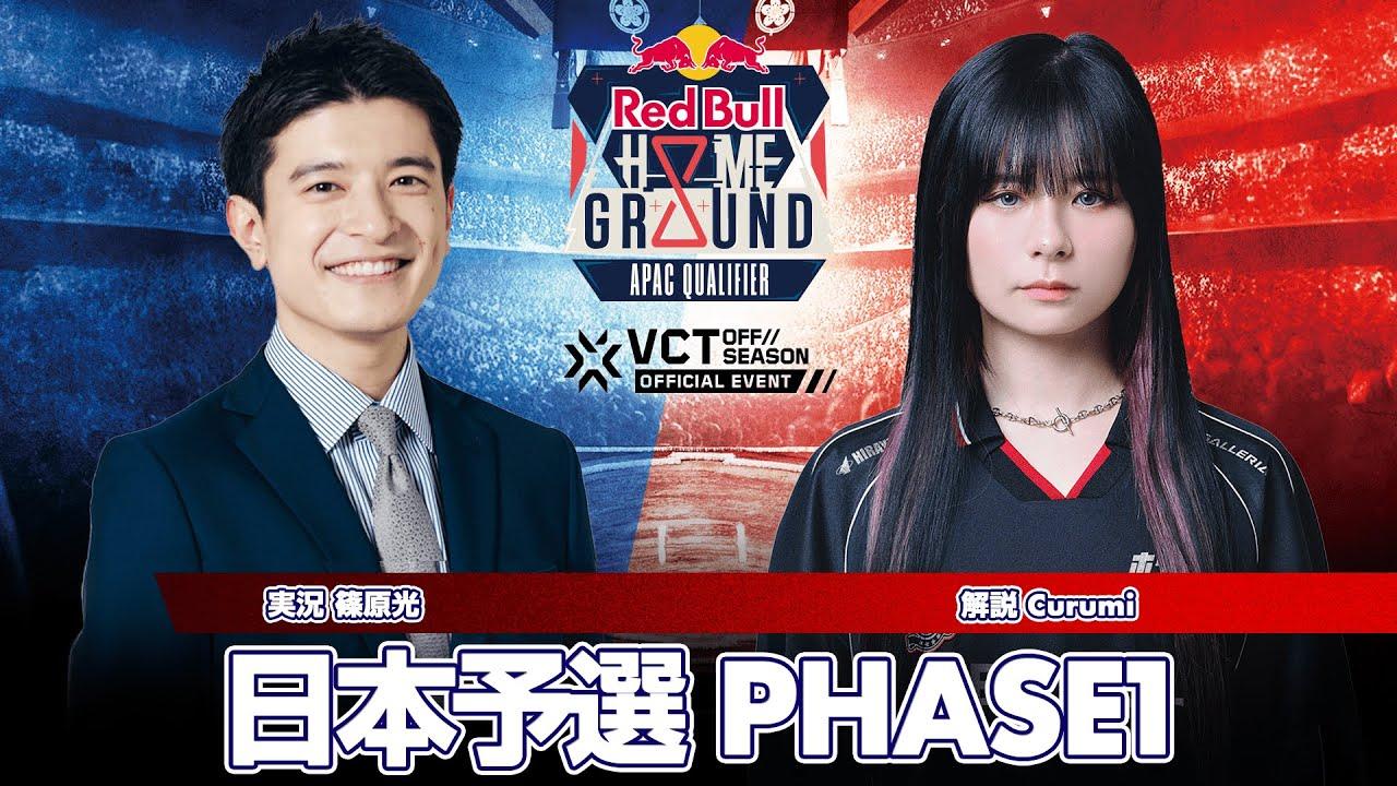 #RedBullHomeGround 日本予選 Phase1