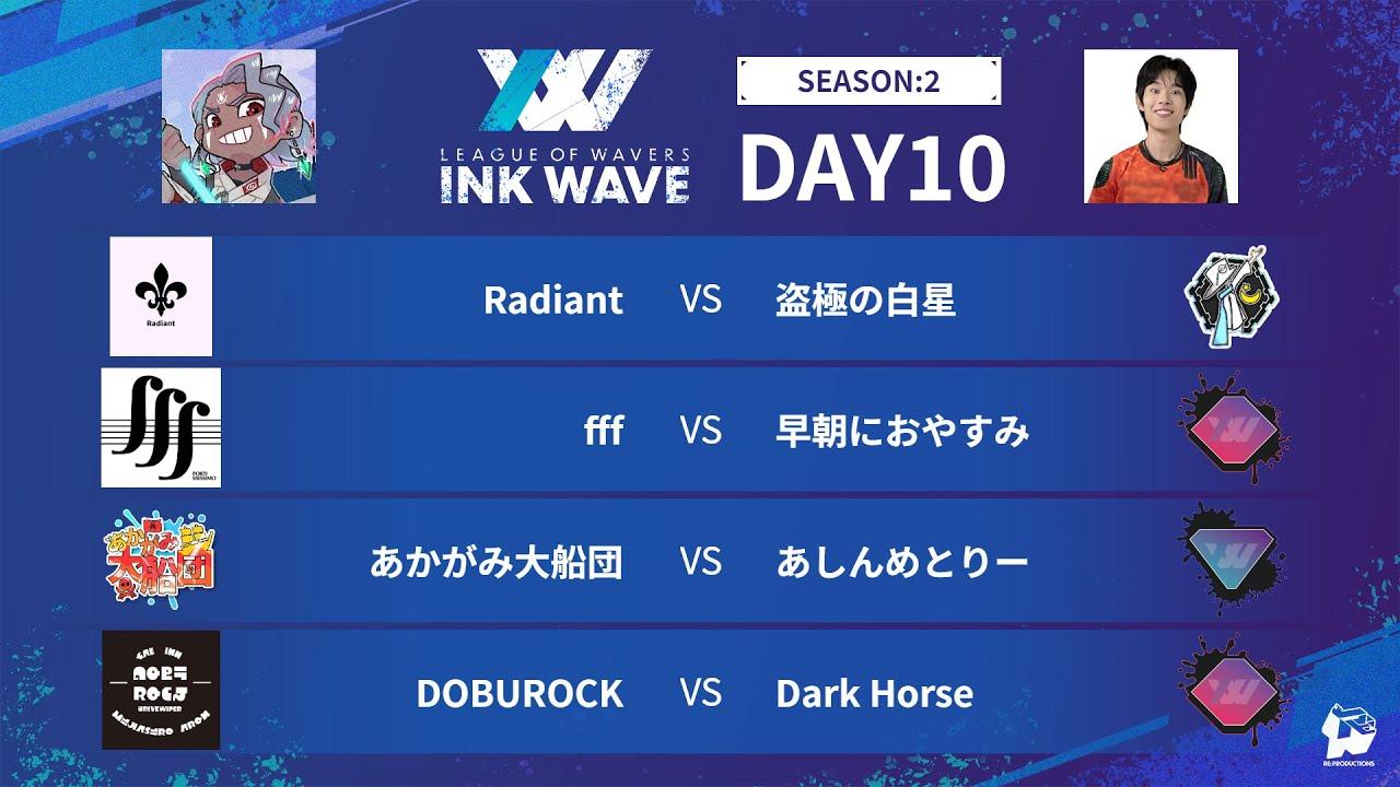【スプラトゥーン3】INK WAVE SEASON:2 DAY10 公式配信枠【LEAGUE OF WAVERS】