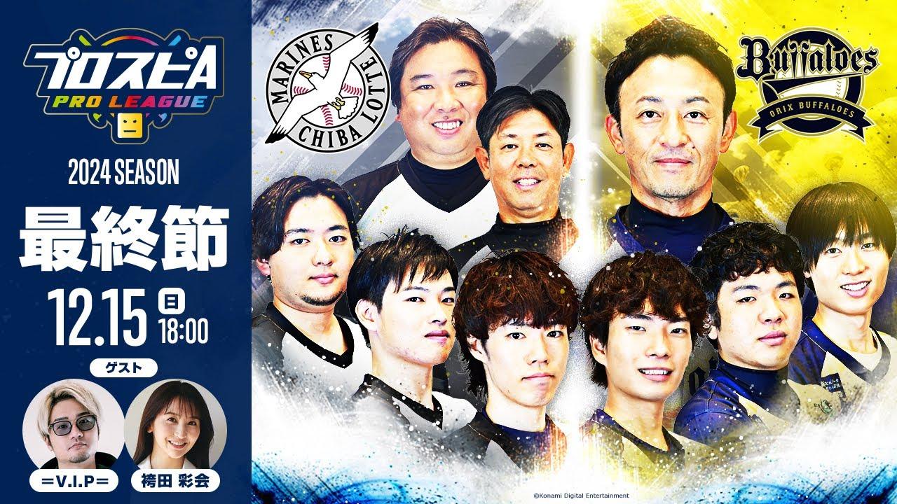 【スピリーグ2024】最終節「ロッテ vs オリックス」 / プロスピA プロリーグ #30