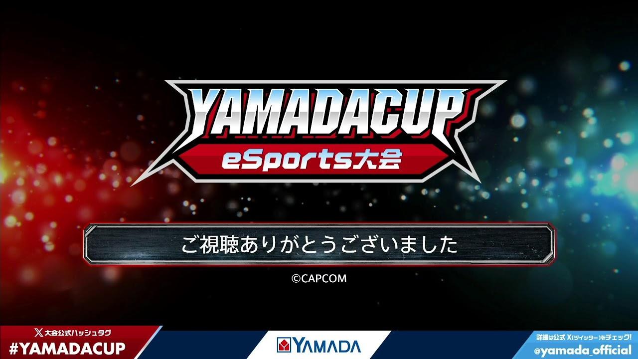 【STREET FIGHTER 6】第14回YAMADA Cup eSports ストリートファイター6部門 同キャラ3on3 Online大会 #ヤマダカップ