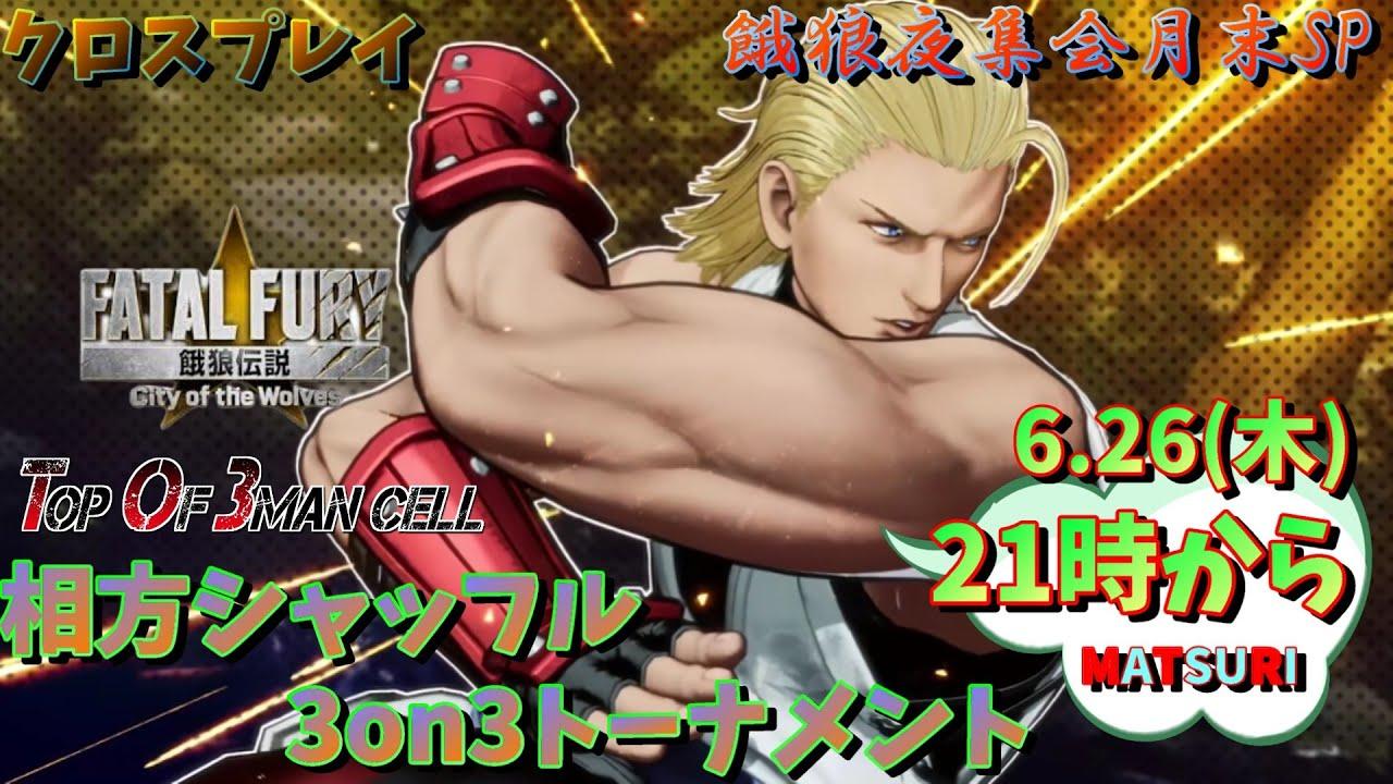 【餓狼伝説】木曜餓狼夜集会～シャッフル4on4～ 2025.6.26【CotW】【Vtuber】【ゆきとまる】【SNK】【TO3】