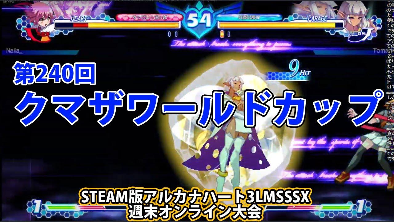 第240回クマザワールドカップ　-アルカナ3LMSSSX週末オンライン大会-