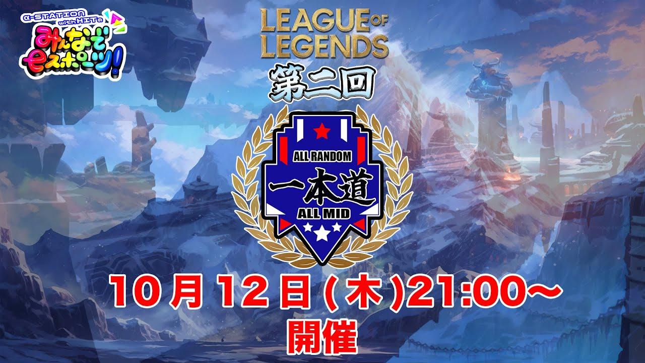 【LOLランダムミッド大会】第二回　運で勝利を掴め！LOLランダムミッド「一本道」