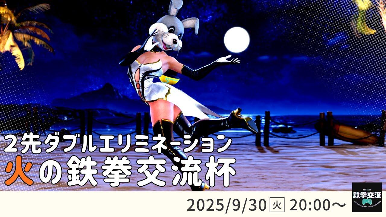 【 鉄拳8 】火の鉄拳交流杯！