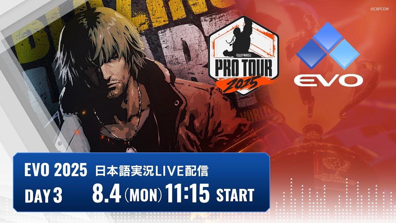 【日本語実況】EVO 2025 - Day3「CAPCOM Pro Tour 2025 Premier」