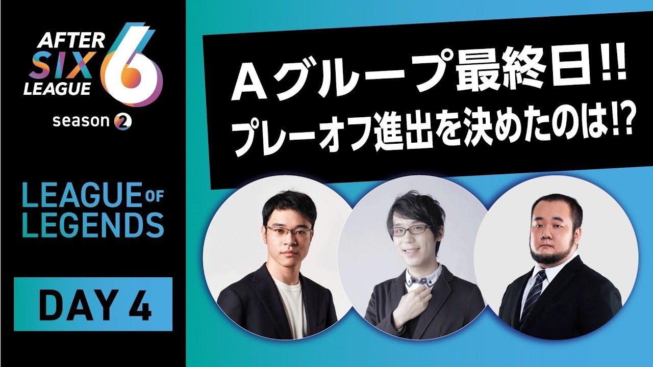 【AFTER 6 LEAGUE season 2】リーグ・オブ・レジェンド部門 DAY4