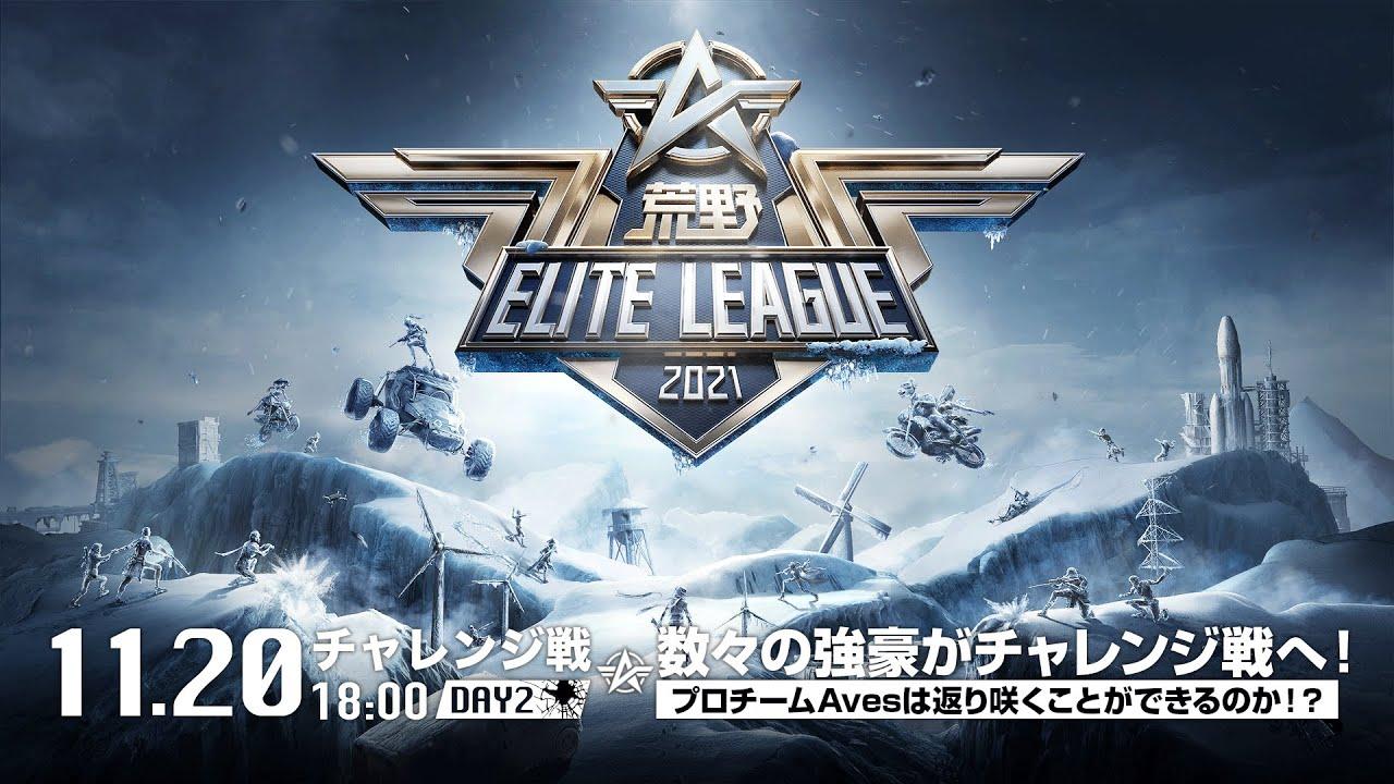 11/20(土) 18:00配信『荒野ELITE LEAGUE』チャレンジ戦DAY2  #KEL　数々の強豪がチャレンジ戦へ！プロチームAvesは返り咲くことができるのか！？