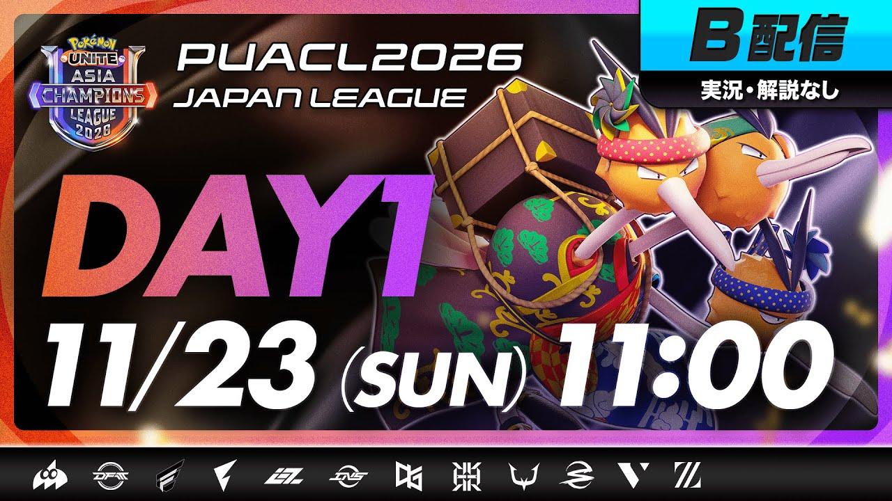 【PUACL2026日本リーグ】Day1 | Pokémon UNITE Asia Champions League 2026 JAPAN League | ポケモンユナイト B配信
