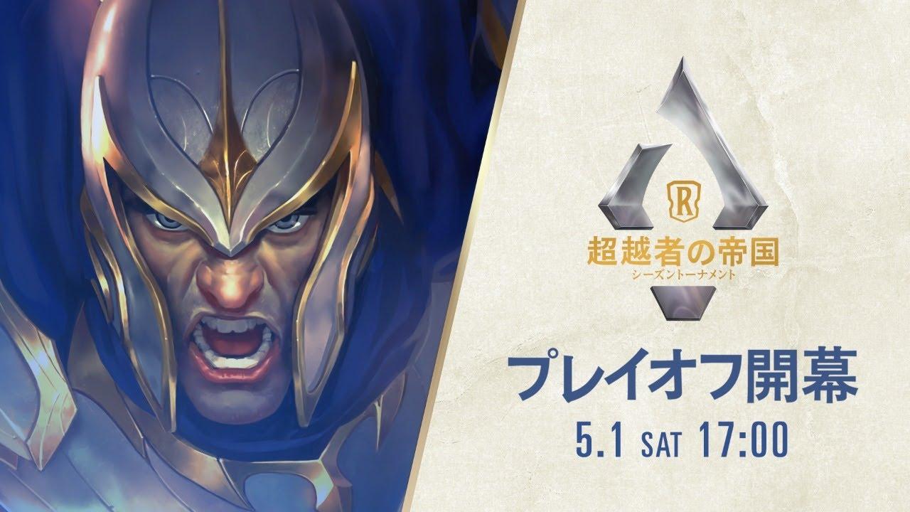 「超越者の帝国」シーズントーナメント │ レジェンド・オブ・ルーンテラ