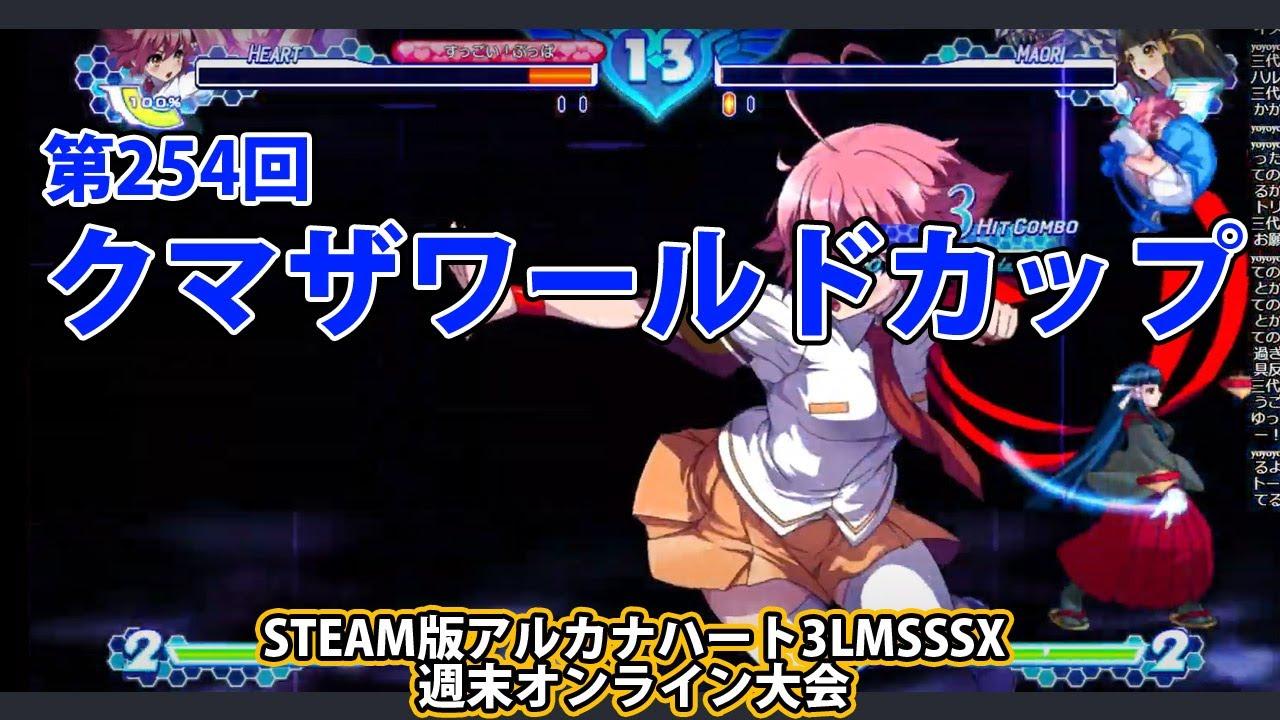 第254回クマザワールドカップ　-アルカナ3LMSSSX週末オンライン大会-