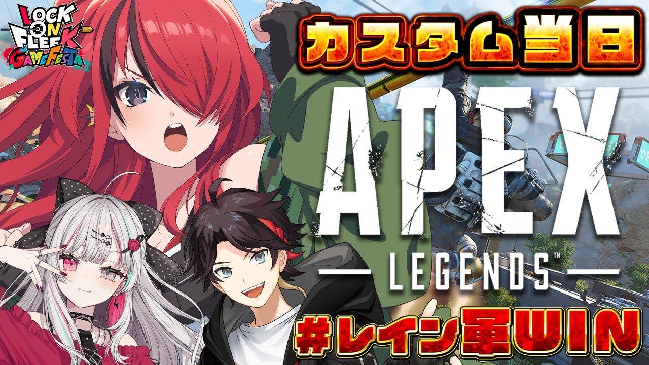 【APEX】カスタムきちゃぁあああああああ❤️‍🔥#レイン軍WIN ｜#ロクフリゲームフェスタ　【レイン・パターソン/にじさんじ】
