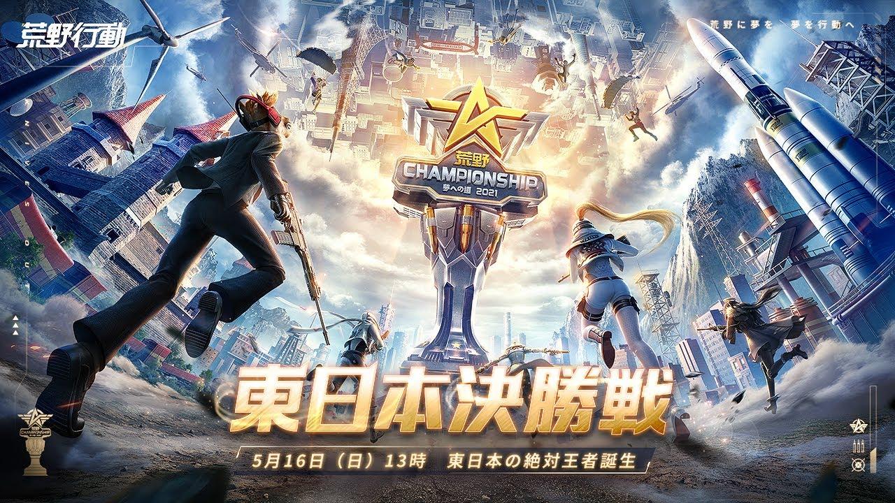 東日本決勝戦 -『2021荒野CHAMPIONSHIP - 夢への道』 #荒野CHAMP