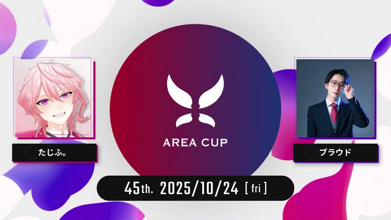 【スプラトゥーン3】第45回エリア杯(AREA CUP) 実況解説配信