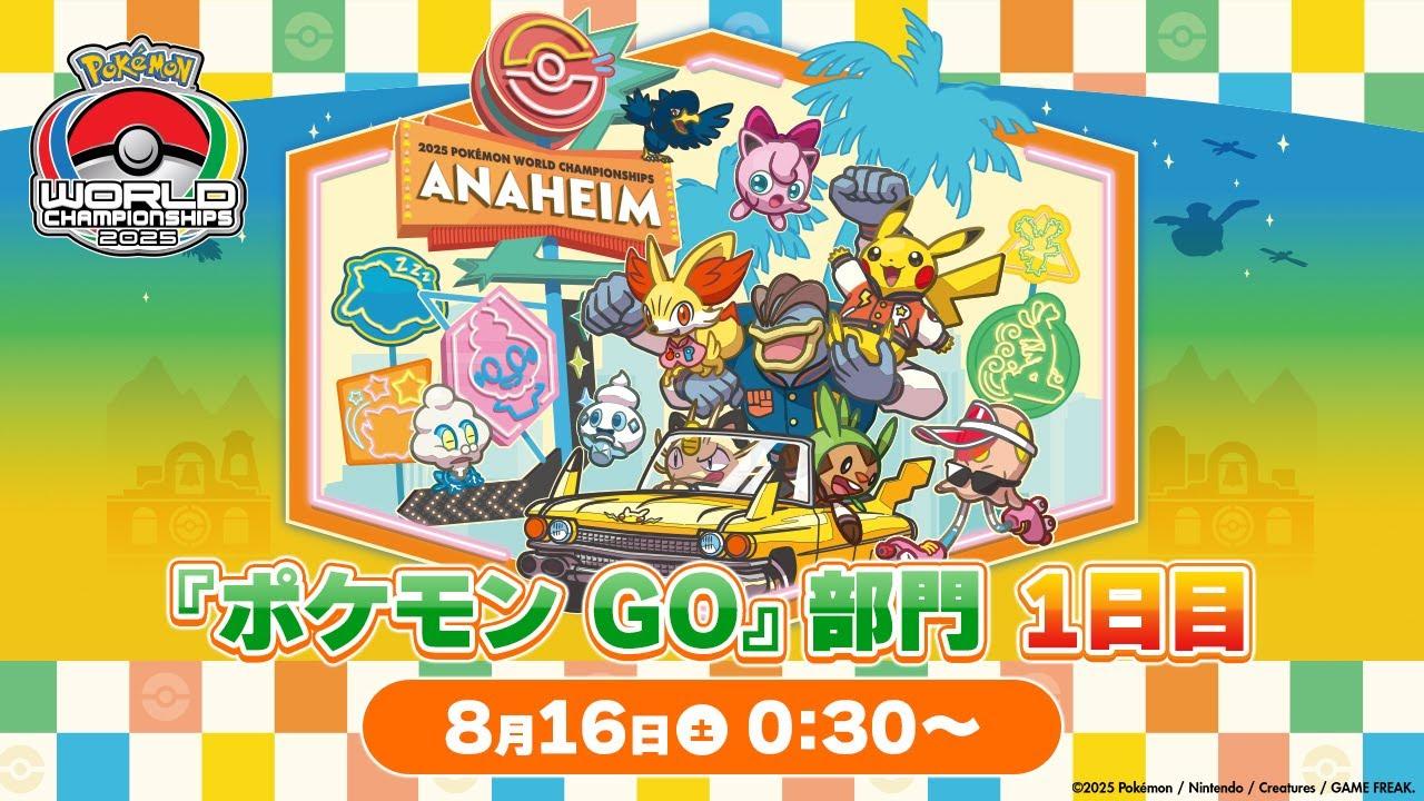 【公式】「ポケモンワールドチャンピオンシップス2025」『ポケモン GO』部門 1日目