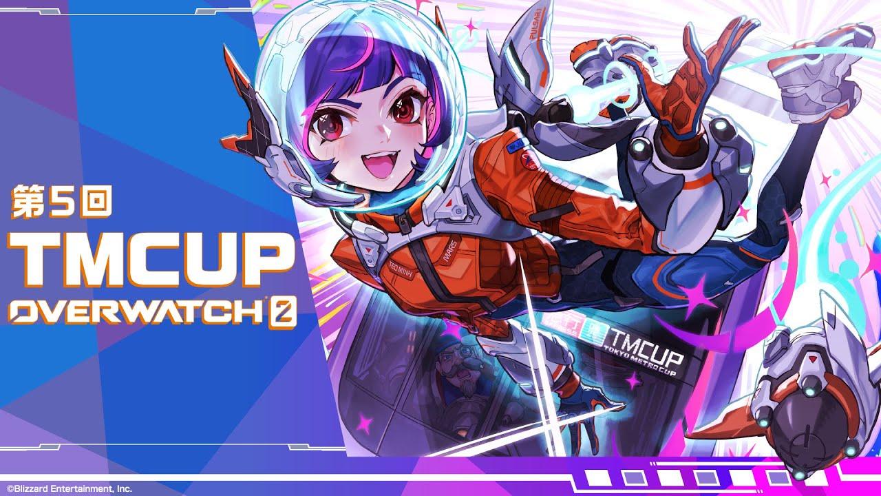 第5回 TMCUP ~ OVERWATCH 2 ~ 予選