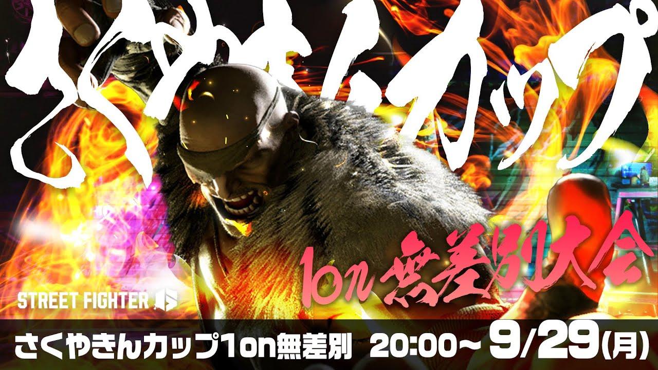 #さくやきんカップ SF6 無差別1on　本配信