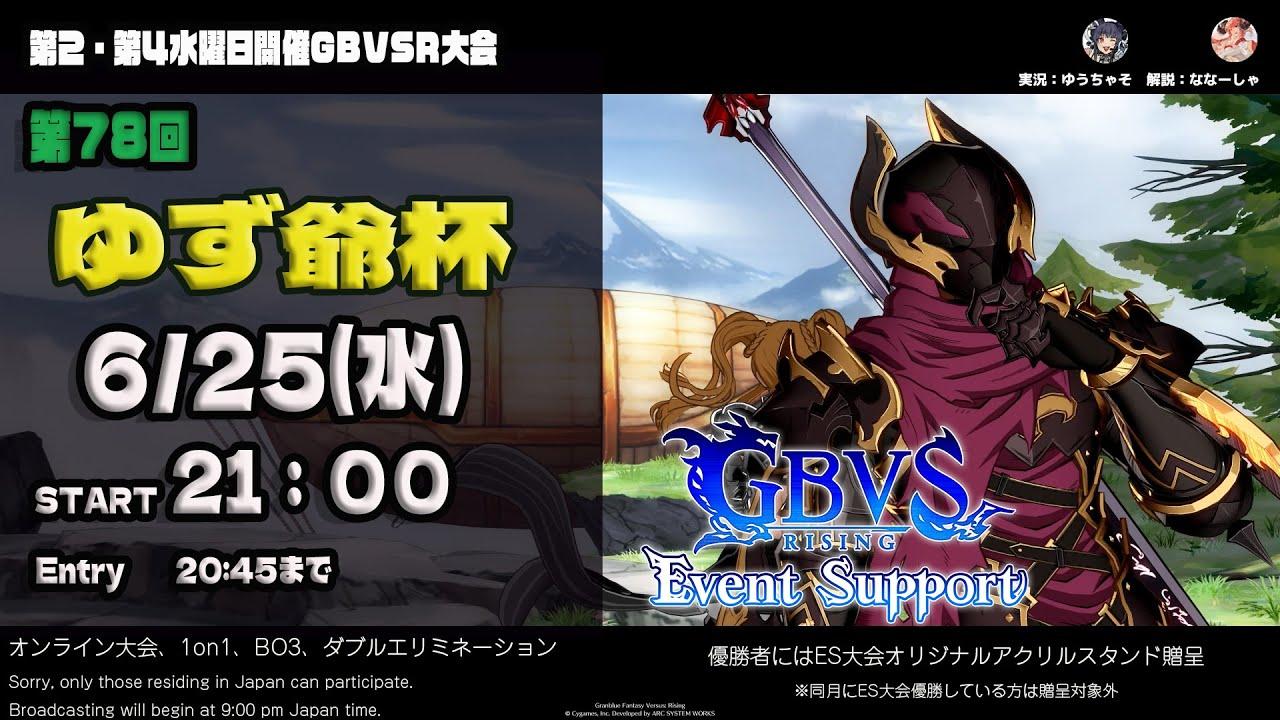 【GBVSR】第78回　ゆず爺杯