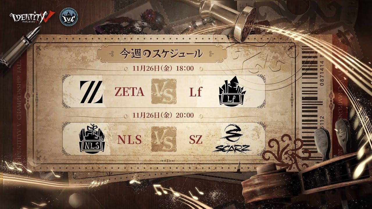 IdentityV Championship グループ戦 Day4（2021年度秋季IVC）