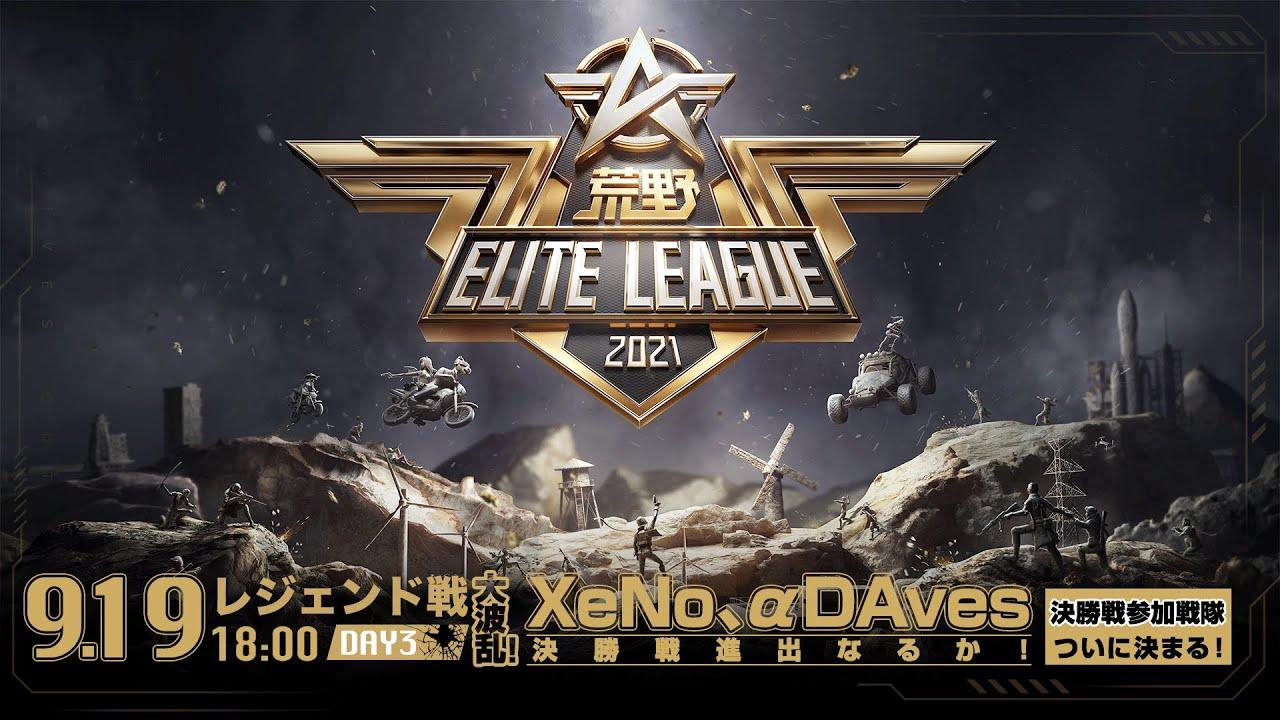 9/19(日) 18:00配信『荒野ELITE LEAGUE』9月レジェンド戦DAY3 #KEL