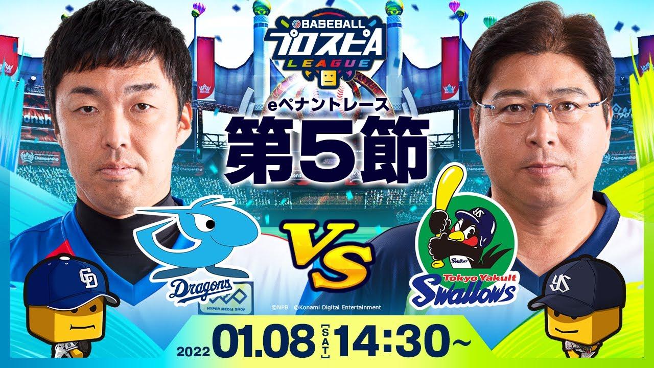 【#スピリーグ第5節】中日vsヤクルト／eBASEBALLプロスピAリーグ#25