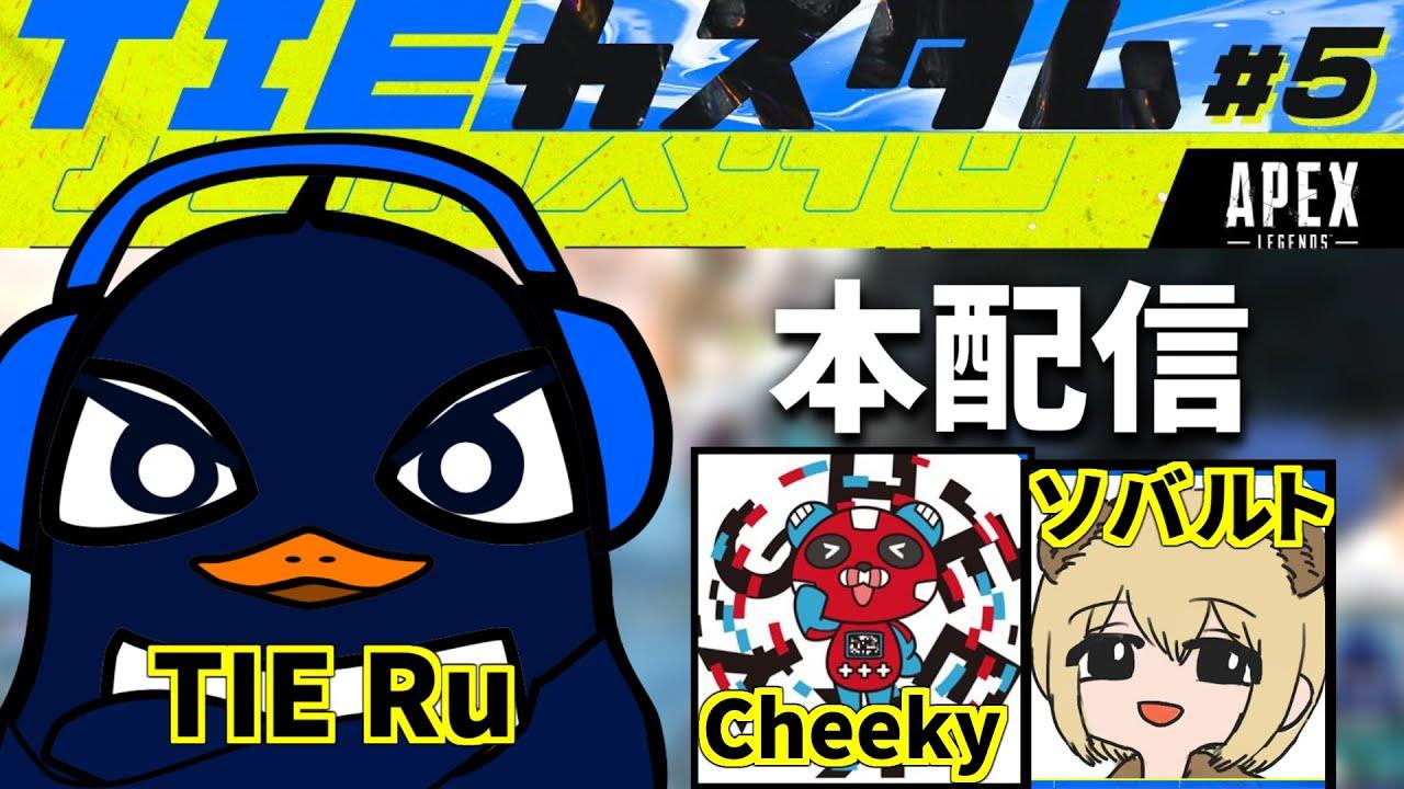 『Apex大会本番』第5回TIEカスタム！！シーズン21  | TIE Ru,Cheeky,ソバルト | Apex Legends