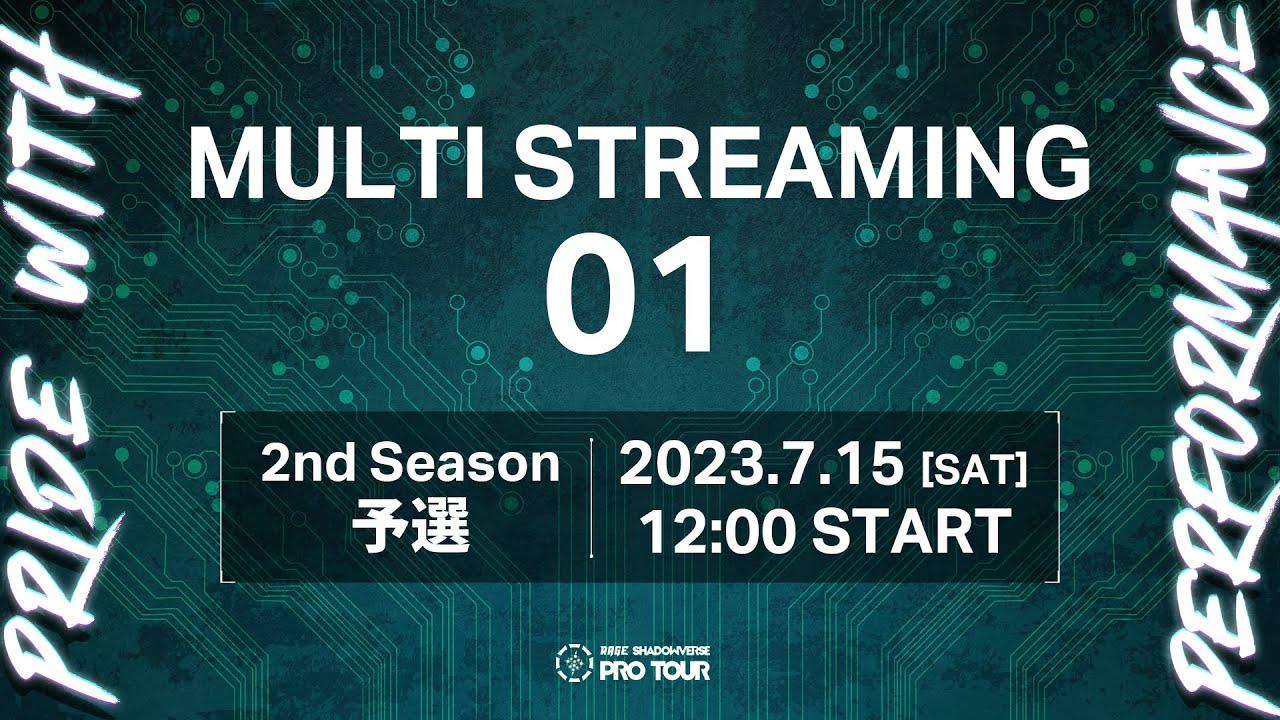 【MULTI  STREAMING 01】RAGE SHADOWVERSE PRO TOUR 23-24 2nd Season 予選 #RSPT観戦