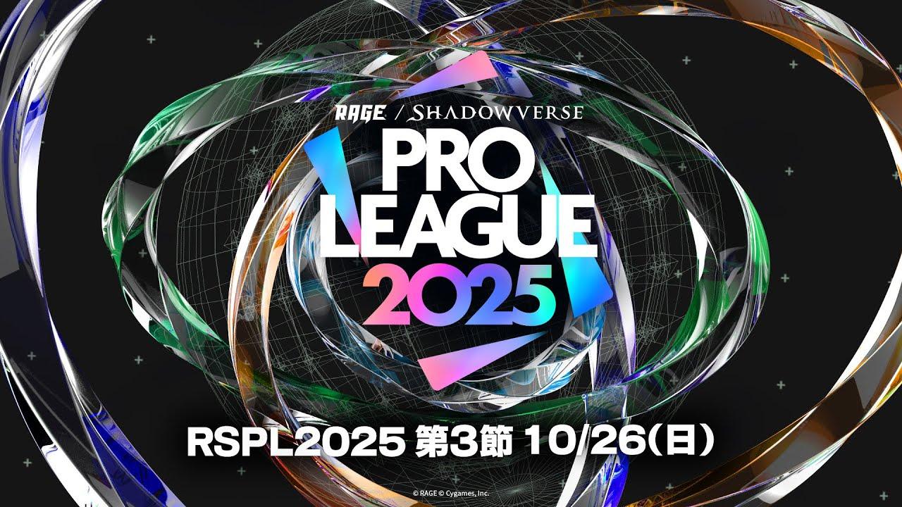 RAGE  Shadowverse Pro League 2025 第3節【Shadowverse: Worlds Beyond/シャドバWB】