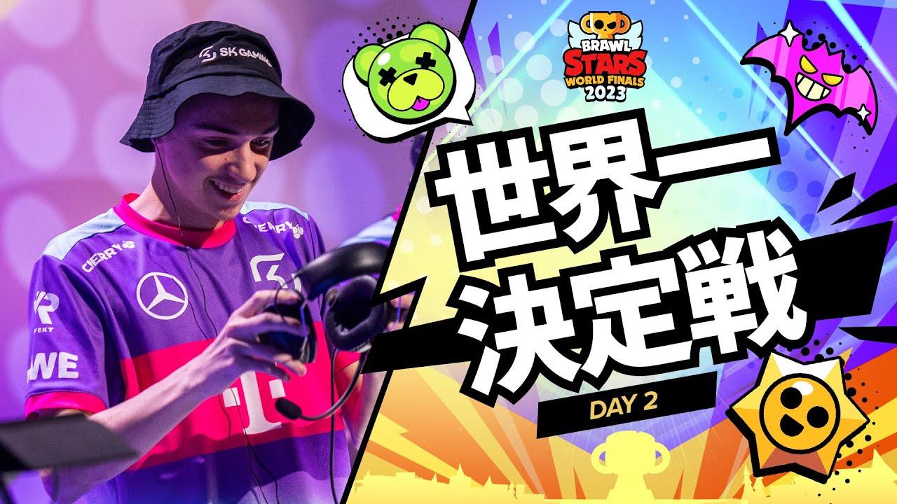 ブロスタ 世界一決定戦 2023 Day2