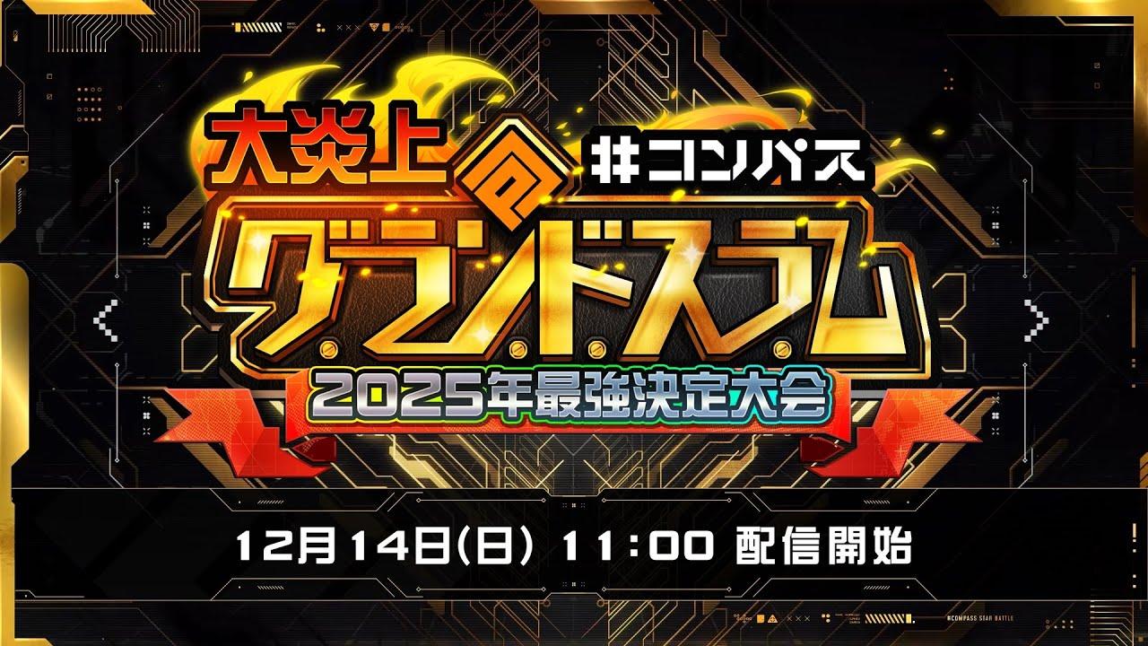 大炎上#コンパスグランドスラム 2025