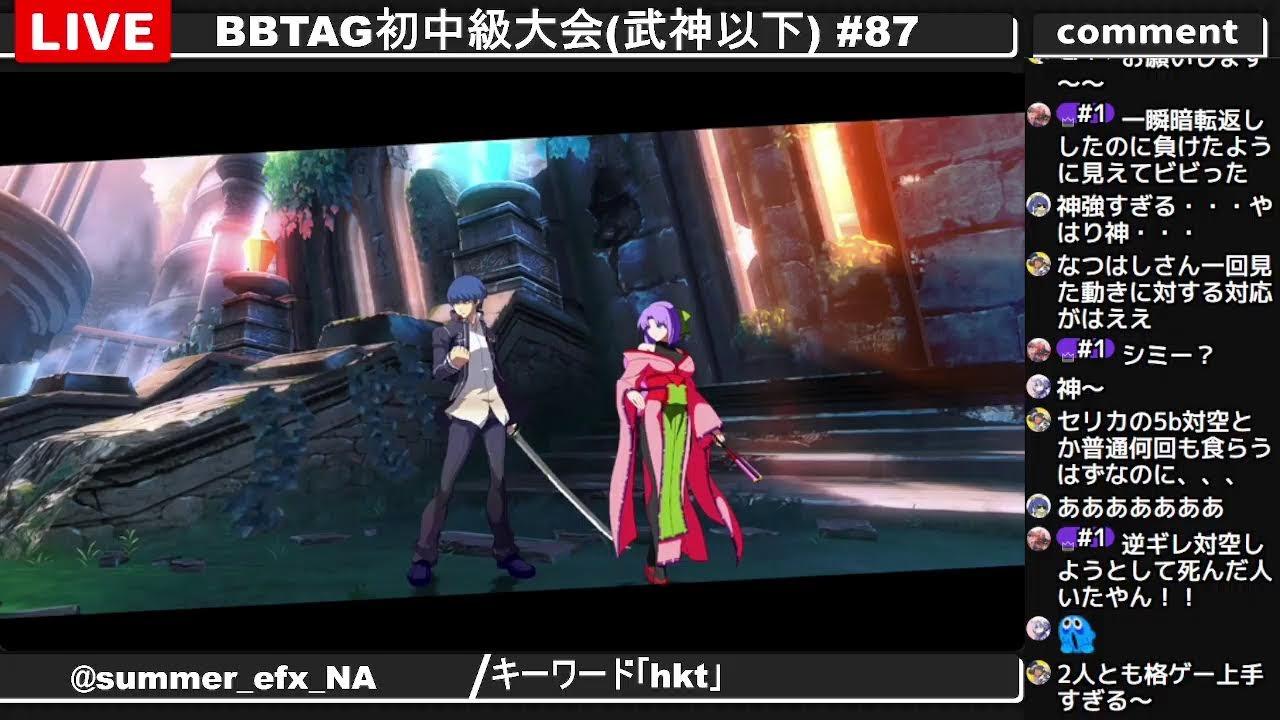 BBTAG初中級大会(武神以下) #87