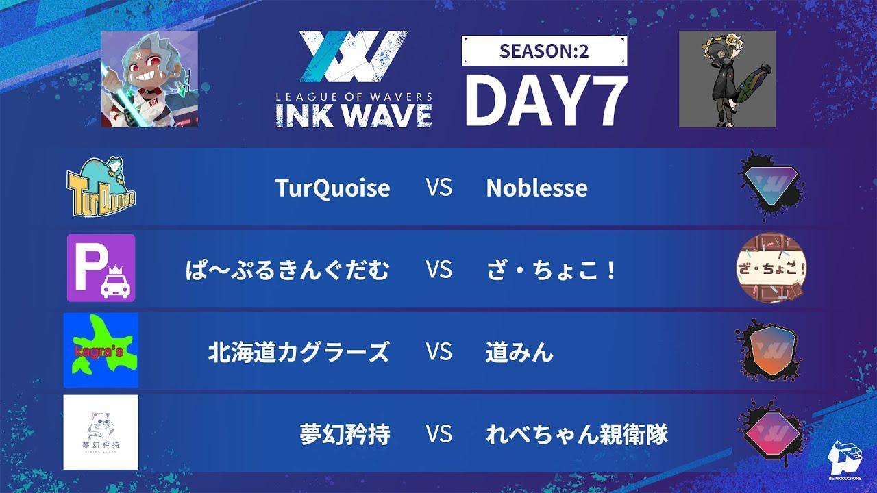 【スプラトゥーン3】INK WAVE SEASON:2 DAY7 公式配信枠【LEAGUE OF WAVERS】