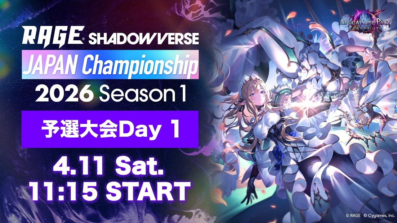 【予選大会Day 1】RAGE Shadowverse Japan Championship 2026 Season 1【Shadowverse: Worlds Beyond/シャドバWB】