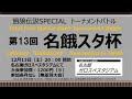 2025.12.13　第13回名餓スタ杯 無差別大会 Supported by SNK