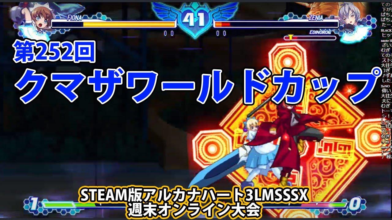 第252回クマザワールドカップ　-アルカナ3LMSSSX週末オンライン大会-