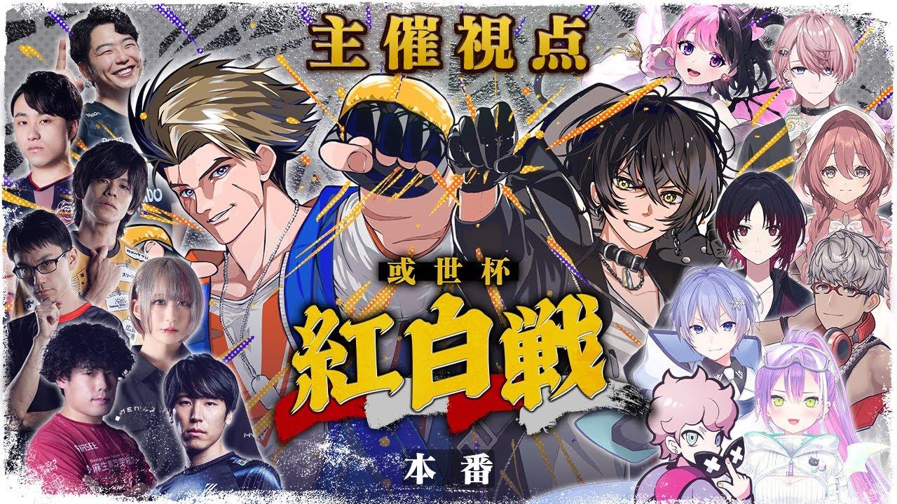 【或世杯】紅白戦本番！！！いくぞ！！！【或世イヌ/Neo-Porte】