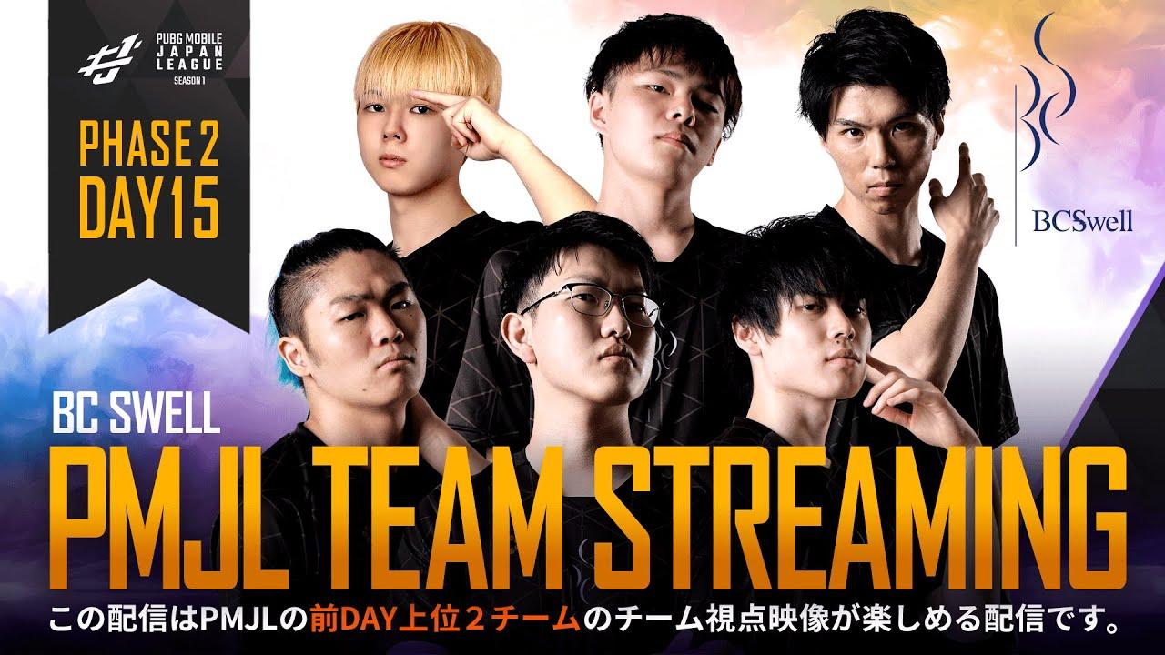 【PMJL SEASON1】Phase2 Day15 TEAM STREAMING 「BC SWELL」