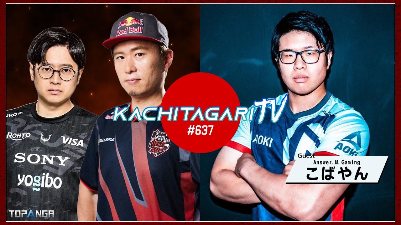 勝ちたがりTV #637 来週はCAPCOM CUP！【ゲスト：こばやん】