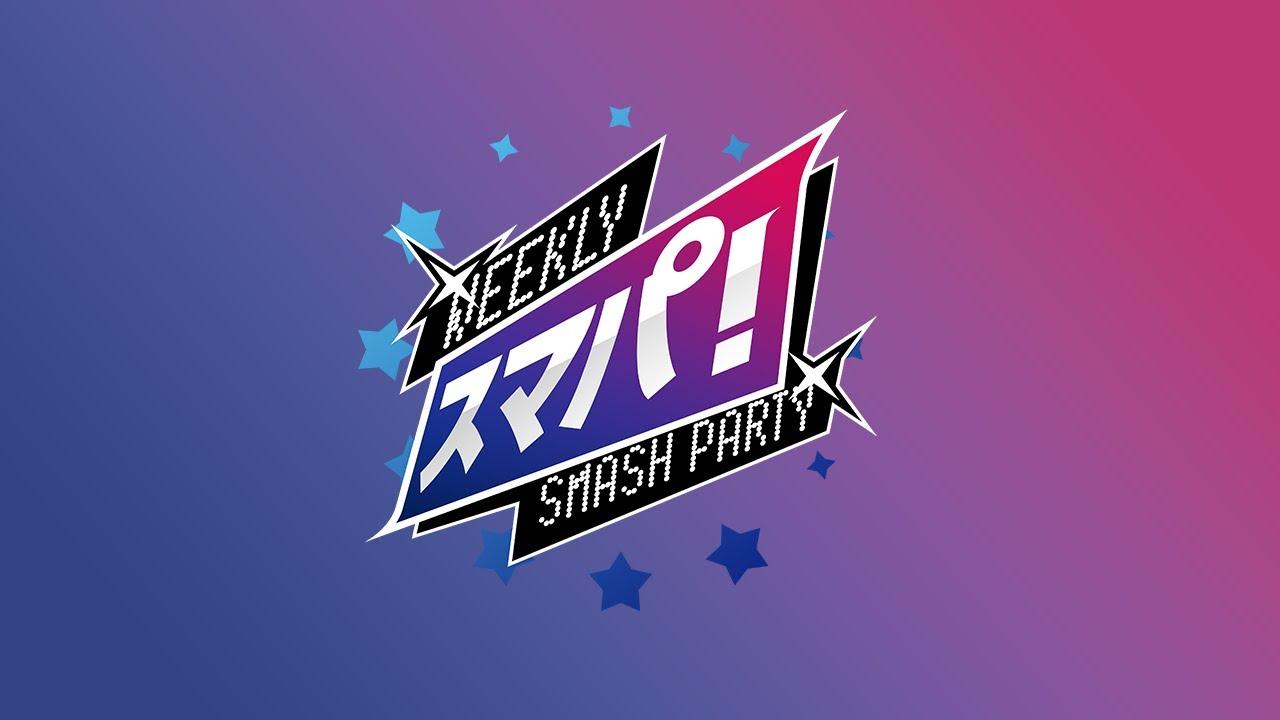 スマブラSP スマパ！#123  ft.TG,たいけい,ふい,トリガー,metara,はらせん,かみすけ,and more...!