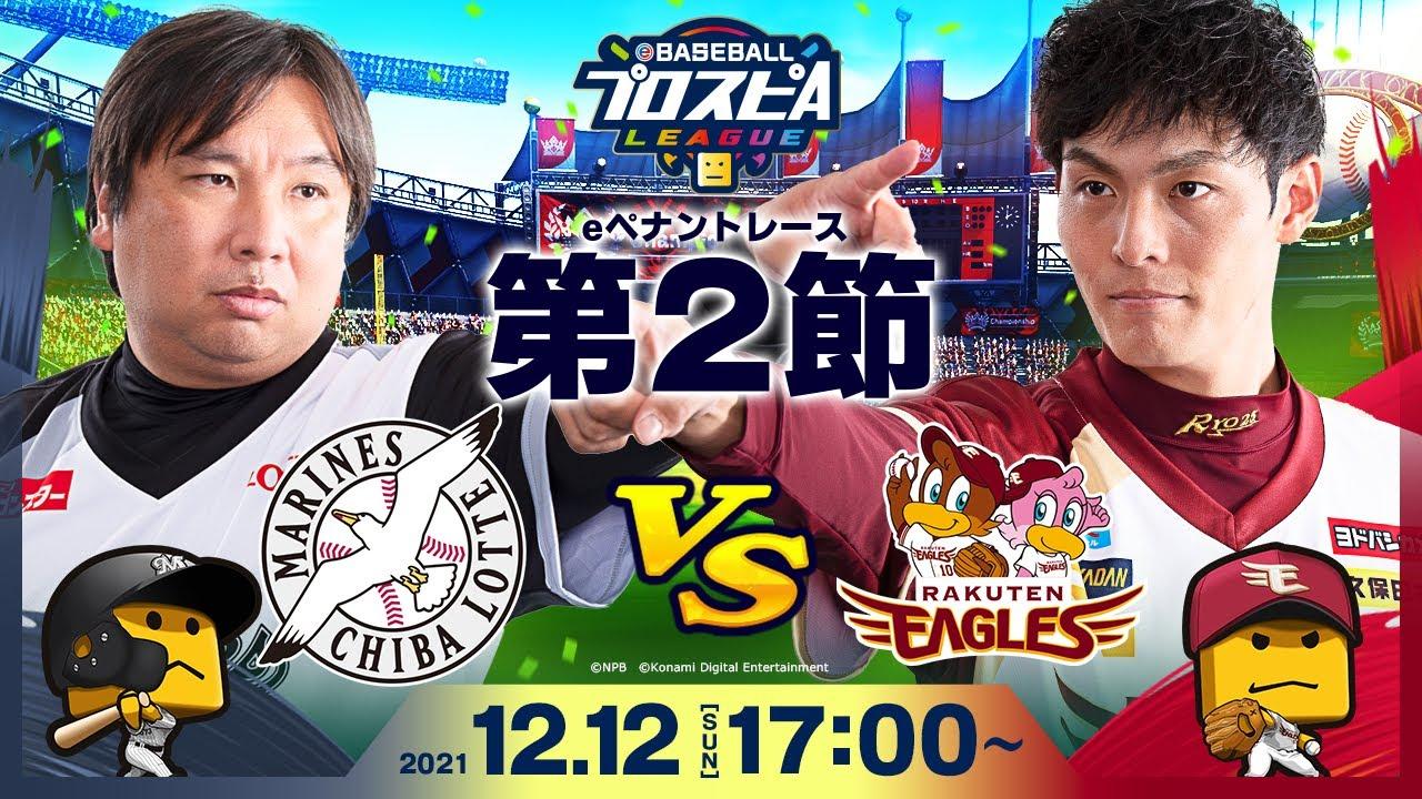 【#スピリーグ第2節】ロッテvs楽天／eBASEBALLプロスピAリーグ#11