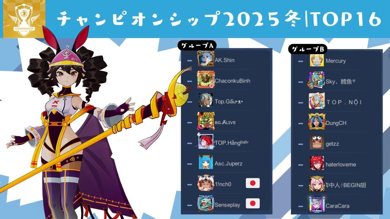 [AutoChess Tournament] チャンピオンシップTOP16 [S29]