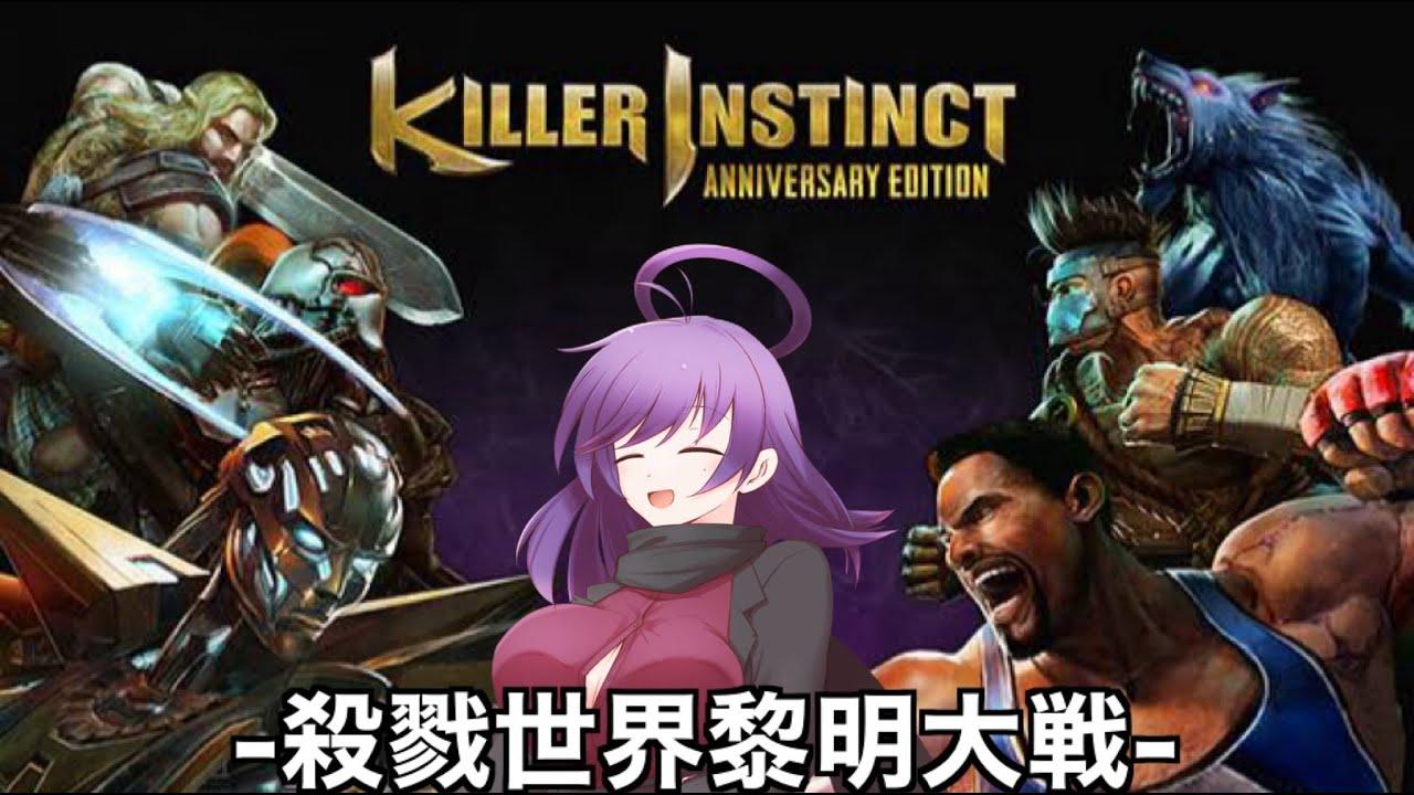 【紅白戦】殺戮世界黎明大戦【Killer Instinct】