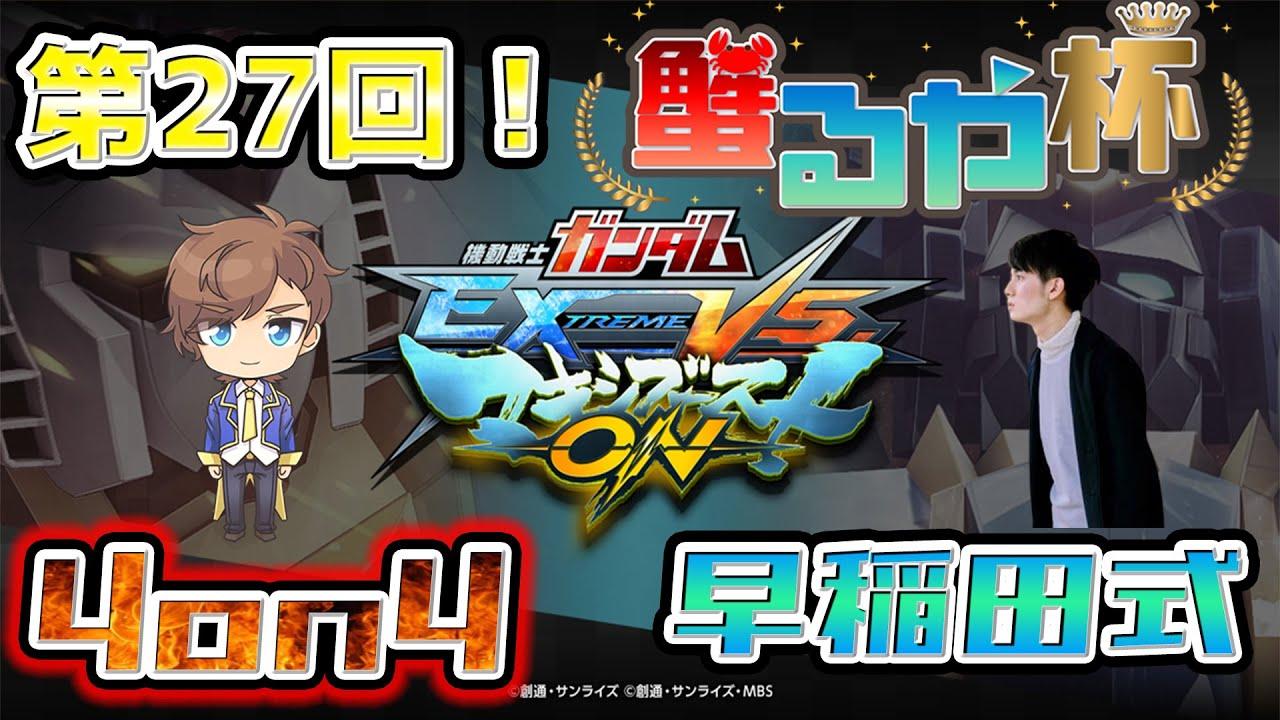 【 #マキオン ガチ戦大会】第27回　#蟹るや杯 4on4 早稲田式ルール 【EXVSMBON】【初見大歓迎】