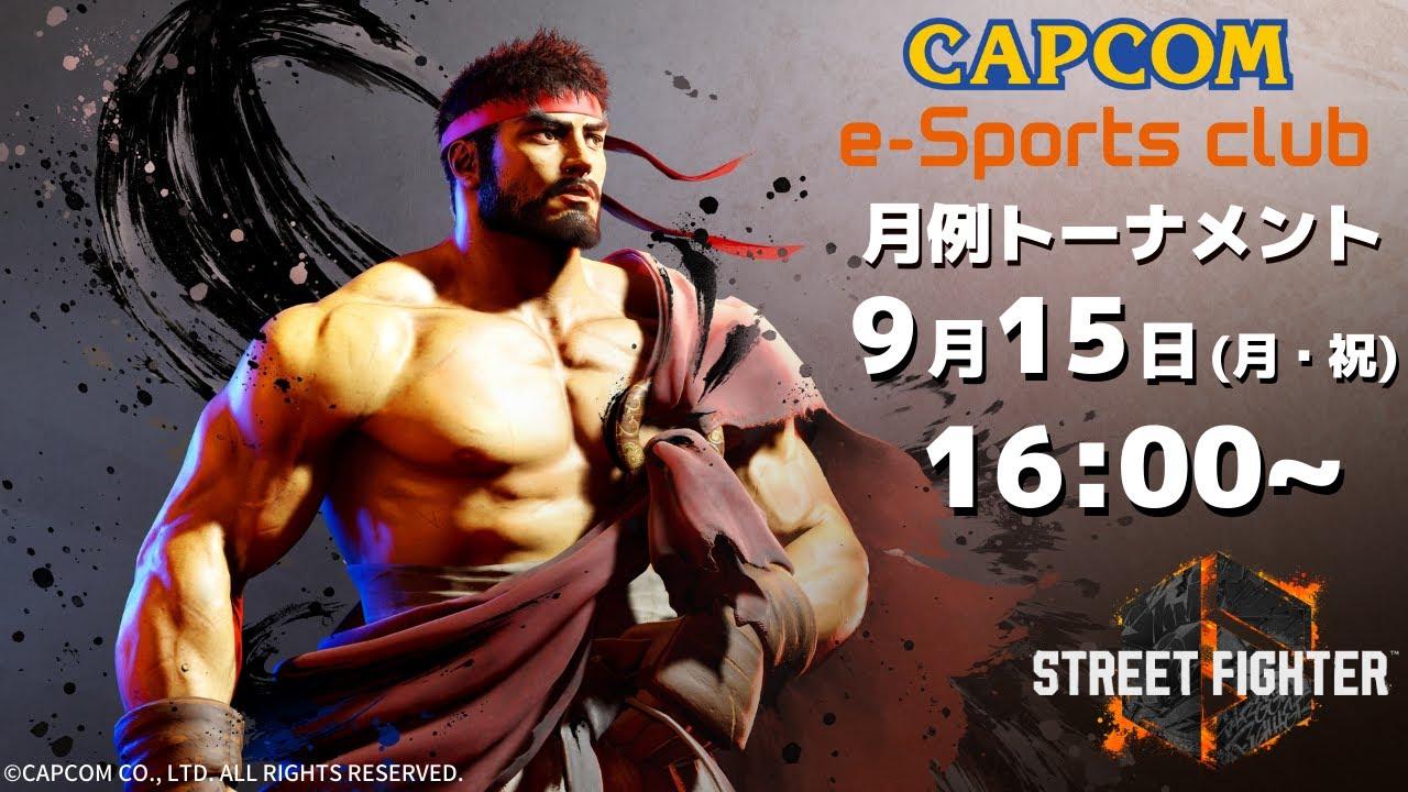 9/15(月・祝) 16:00 開催 プラサカプコン吉祥寺店「CAPCOM eSPORTS CLUB」『ストリートファイター6』9月度 月例トーナメント