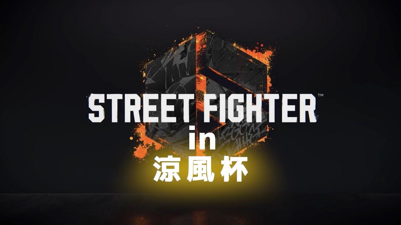 第一回涼風杯！！開幕！！！