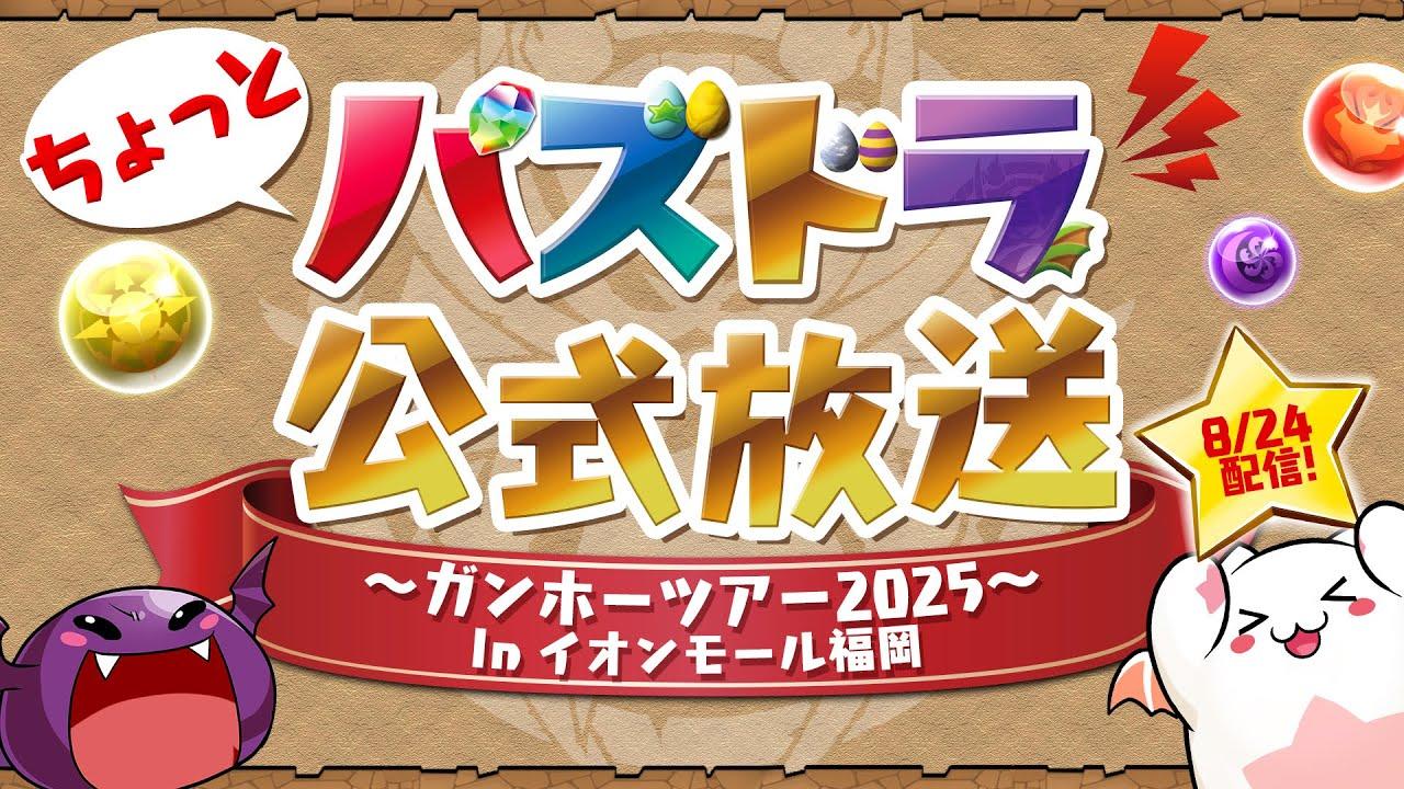 ちょっとパズドラ公式放送 ～ガンホーツアー2025～ In イオンモール福岡